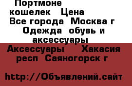 Портмоне S. T. Dupont / кошелек › Цена ­ 8 900 - Все города, Москва г. Одежда, обувь и аксессуары » Аксессуары   . Хакасия респ.,Саяногорск г.